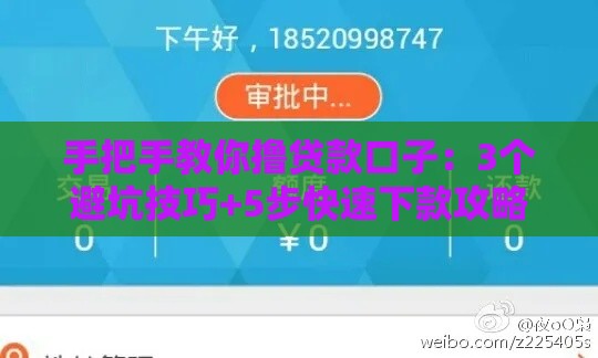 手把手教你撸贷款口子：3个避坑技巧+5步快速下款攻略