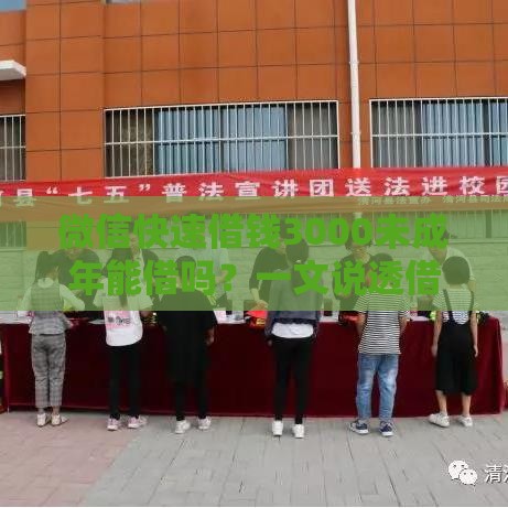 微信快速借钱3000未成年能借吗？一文说透借钱那些事儿