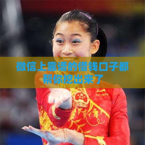 微信上靠谱的借钱口子都帮你挖出来了