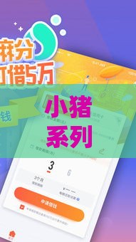 小猪系列贷款口子有哪些？这5个靠谱平台值得一试