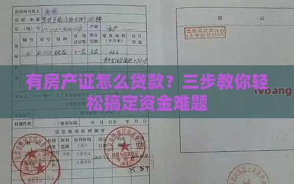 有房产证怎么贷款？三步教你轻松搞定资金难题