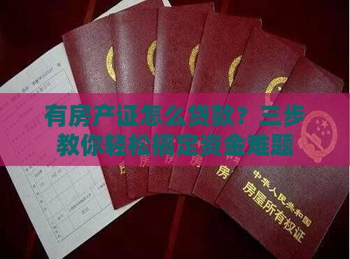 有房产证怎么贷款？三步教你轻松搞定资金难题