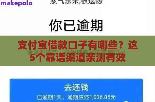 支付宝借款口子有哪些？这5个靠谱渠道亲测有效