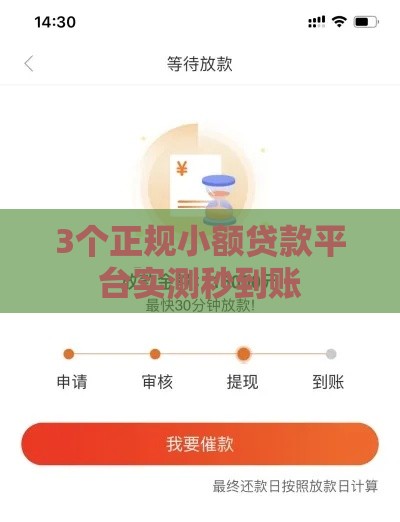 3个正规小额贷款平台实测秒到账