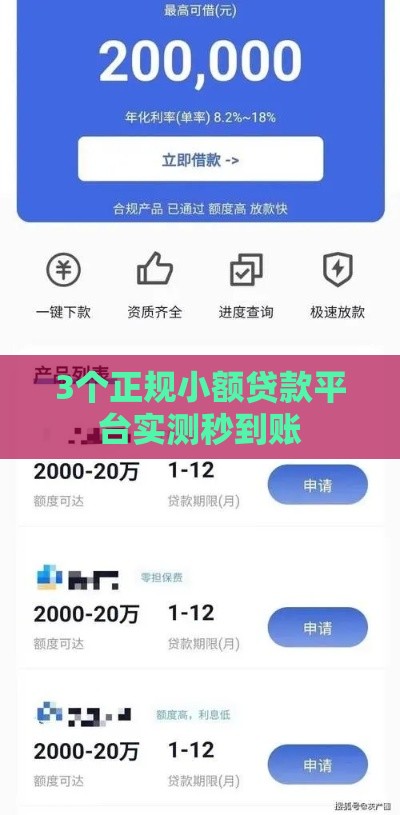 3个正规小额贷款平台实测秒到账