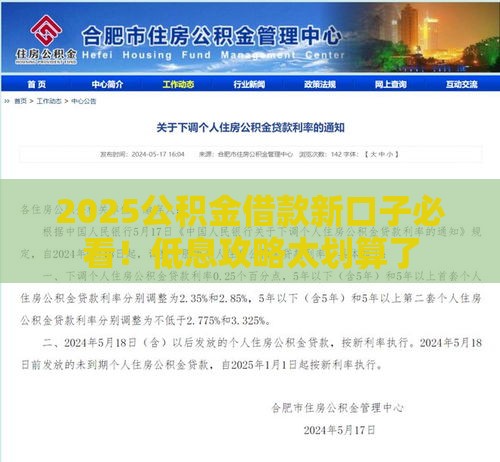 2025公积金借款新口子必看！低息攻略太划算了