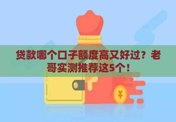 贷款哪个口子额度高又好过？老哥实测推荐这5个！