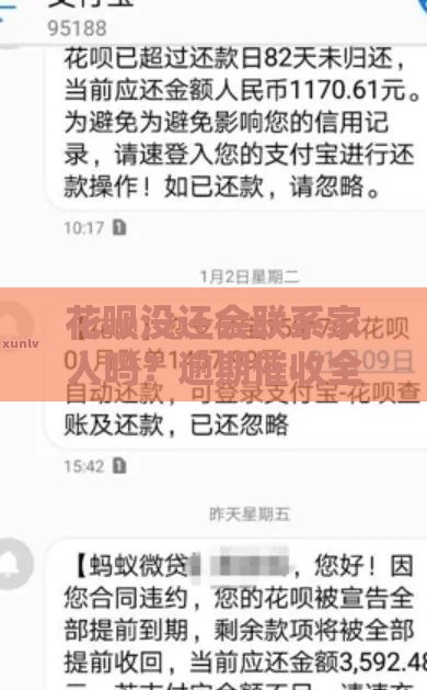 花呗没还会联系家人吗？逾期催收全流程解析+3招避免尴尬！