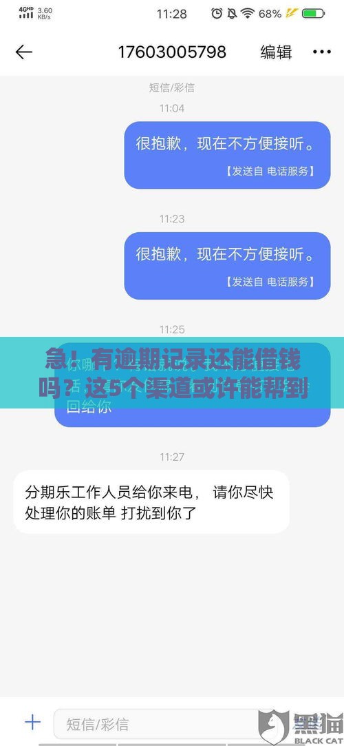 急！有逾期记录还能借钱吗？这5个渠道或许能帮到你