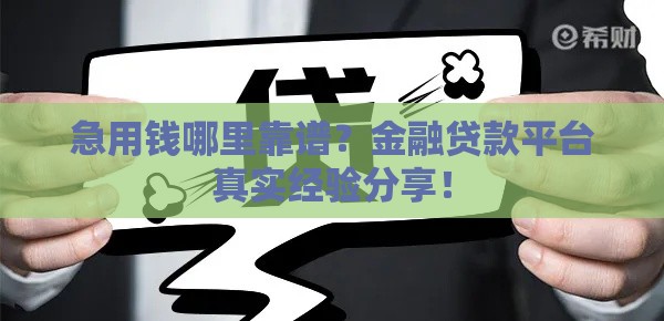 急用钱哪里靠谱？金融贷款平台真实经验分享！