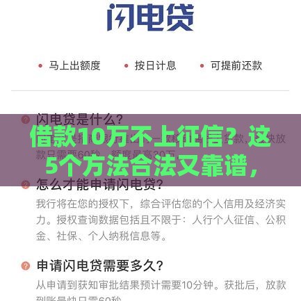 借款10万不上征信？这5个方法合法又靠谱，