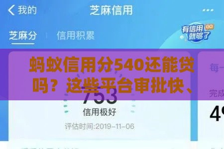 蚂蚁信用分540还能贷吗？这些平台审批快、门槛低，试试看！