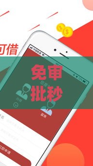 免审批秒借钱app到底靠谱吗？5个避坑细节