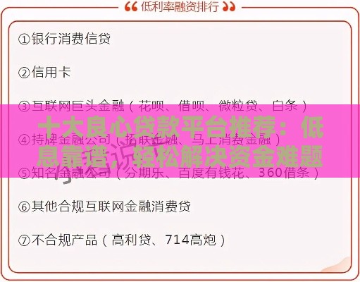 十大良心贷款平台推荐：低息靠谱，轻松解决资金难题