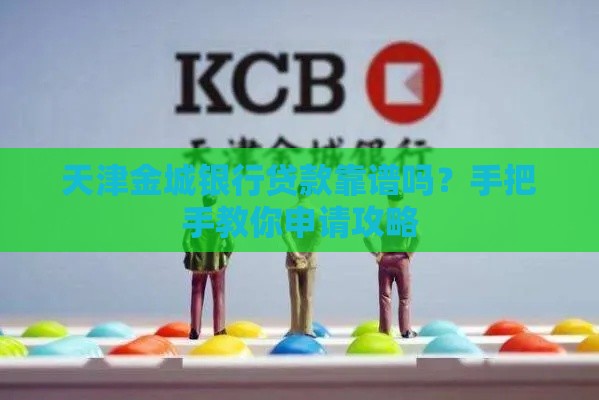 天津金城银行贷款靠谱吗？手把手教你申请攻略