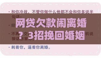 网贷欠款闹离婚？3招挽回婚姻化解债务危机