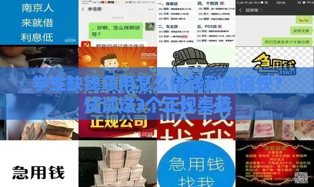学生缺钱急用怎么借钱到微信快？试试这3个正规渠道