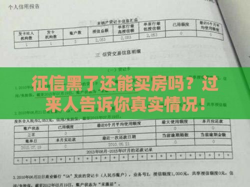征信黑了还能买房吗？过来人告诉你真实情况！