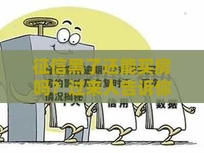 征信黑了还能买房吗？过来人告诉你真实情况！