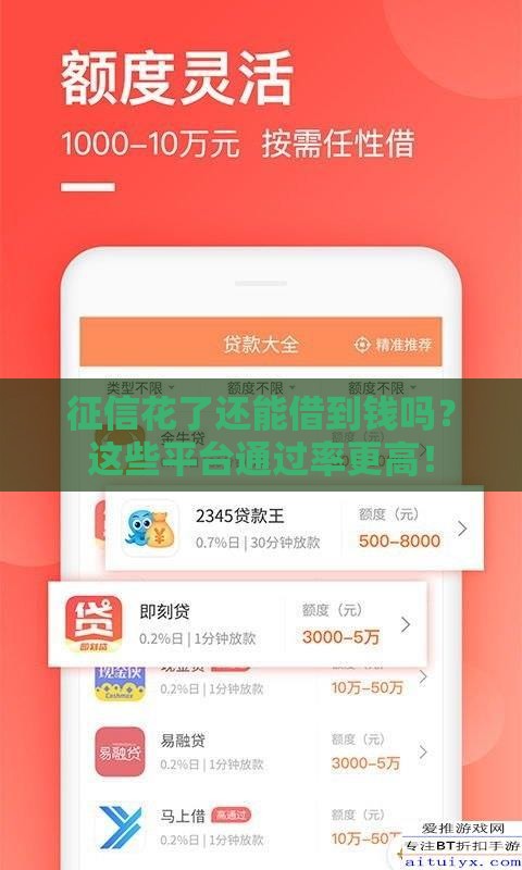 征信花了还能借到钱吗？这些平台通过率更高！