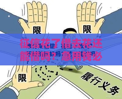 征信花了借去花还能借吗？急用钱必看避坑指南！