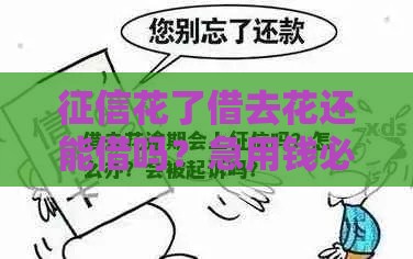 征信花了借去花还能借吗？急用钱必看避坑指南！