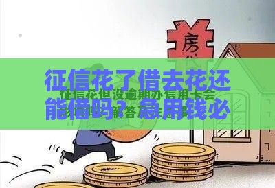 征信花了借去花还能借吗？急用钱必看避坑指南！