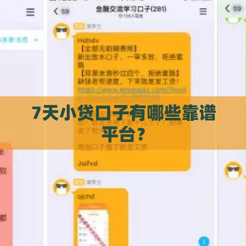 7天小贷口子有哪些靠谱平台？
