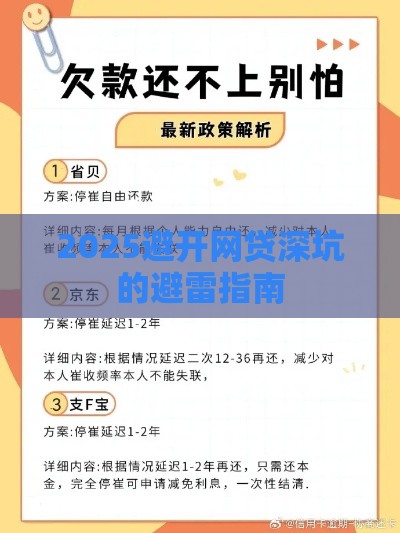 2025避开网贷深坑的避雷指南