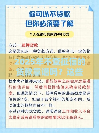 2025年不查征信的贷款靠谱吗？这些猫腻要当心！