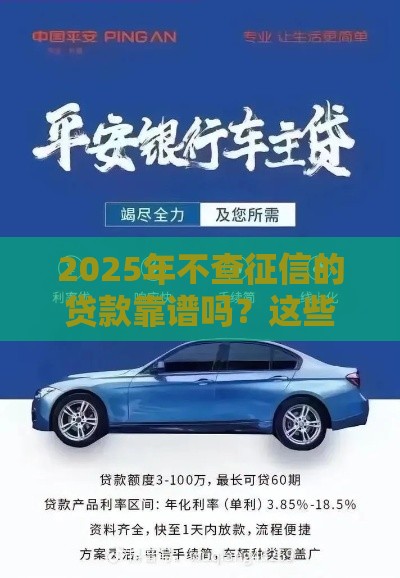2025年不查征信的贷款靠谱吗？这些猫腻要当心！