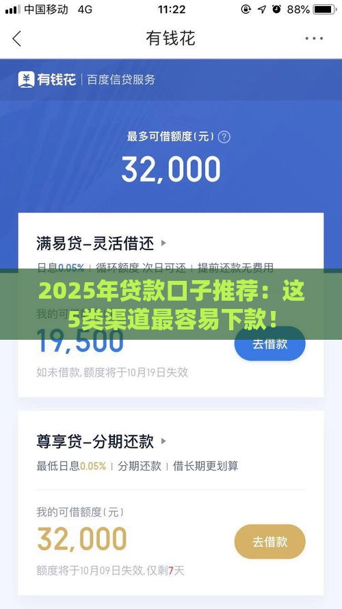 2025年贷款口子推荐：这5类渠道最容易下款！