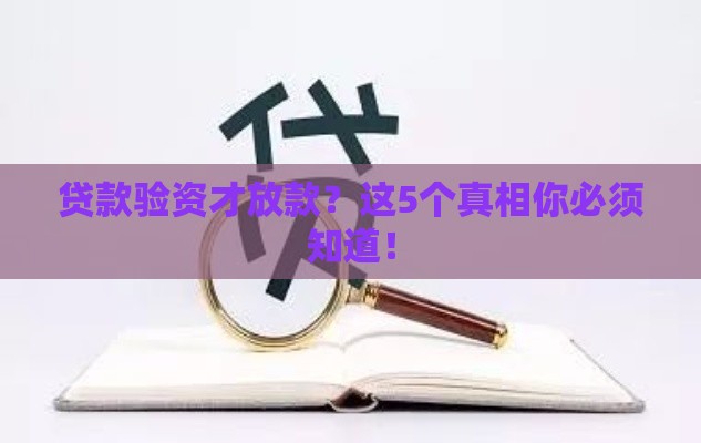 贷款验资才放款？这5个真相你必须知道！