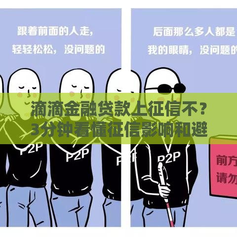 滴滴金融贷款上征信不？3分钟看懂征信影响和避坑诀窍