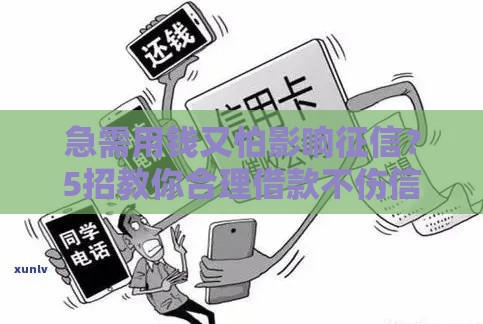 急需用钱又怕影响征信？5招教你合理借款不伤信用