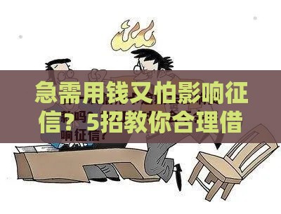 急需用钱又怕影响征信？5招教你合理借款不伤信用