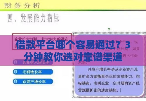 借款平台哪个容易通过？3分钟教你选对靠谱渠道