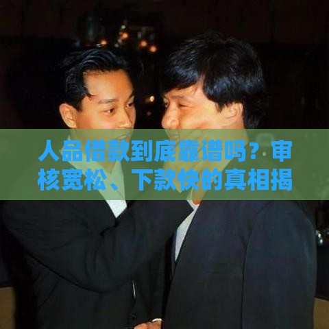 人品借款到底靠谱吗？审核宽松、下款快的真相揭秘！