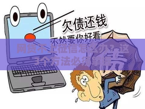 网贷不上征信怎么办？这3个方法必须掌握