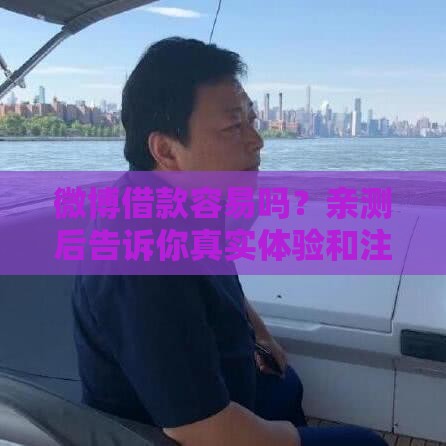 微博借款容易吗？亲测后告诉你真实体验和注意事项！