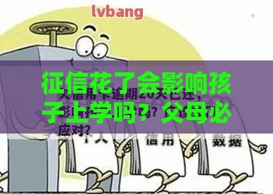 征信花了会影响孩子上学吗？父母必看！