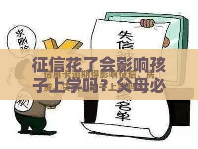 征信花了会影响孩子上学吗？父母必看！