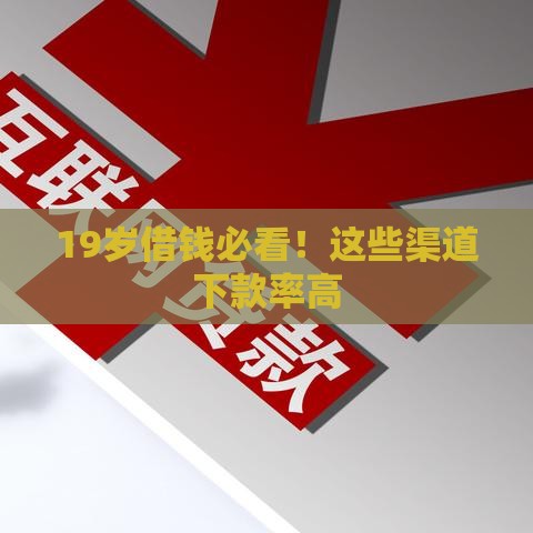 19岁借钱必看！这些渠道下款率高