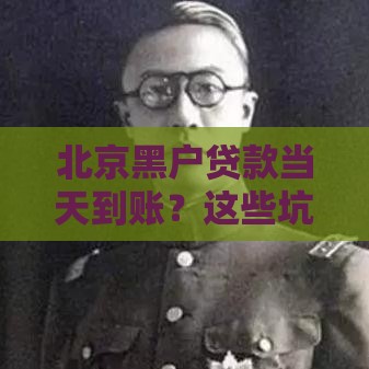 北京黑户贷款当天到账？这些坑千万别踩！