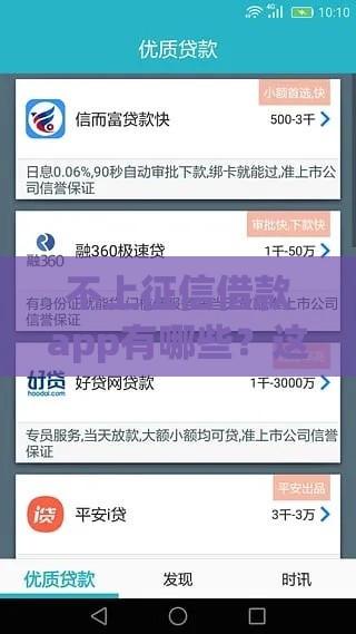 不上征信借款app有哪些？这5个实用渠道了解一下！