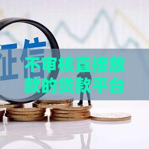 不审核直接放款的贷款平台靠谱吗？小心这3大风险！