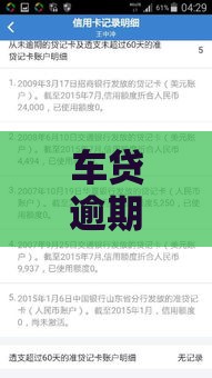 车贷逾期了罚息能减免吗？这4种情况真的可以！