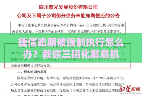 捷信逾期被强制执行怎么办？教你三招化解危机