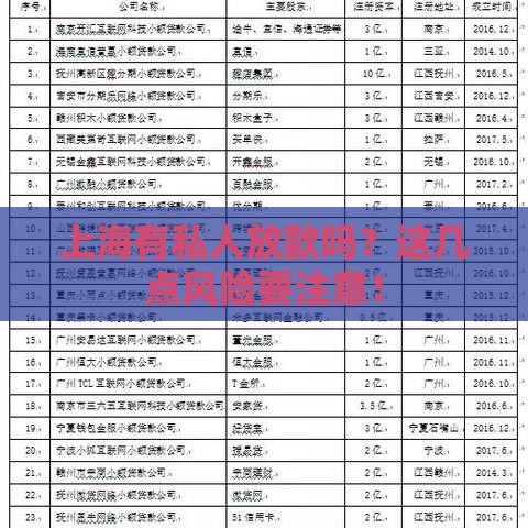 上海有私人放款吗？这几点风险要注意！