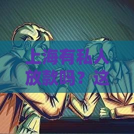 上海有私人放款吗？这几点风险要注意！